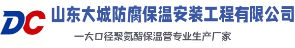 南郊大城防腐保温安装工程有限公司